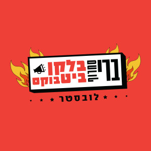 Album לובסטר from ברי סחרוף