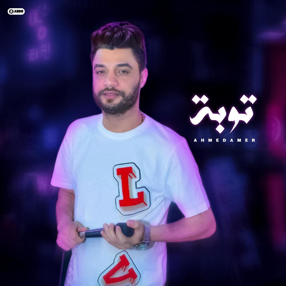 توبه نصدق تاني ضحكك يا هوا