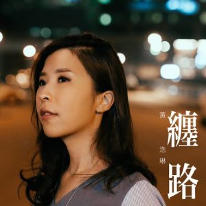 อัลบัม 缠路 ศิลปิน 黄浩琳