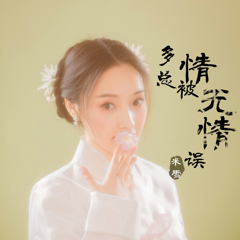 多情总被无情误 (伴奏)