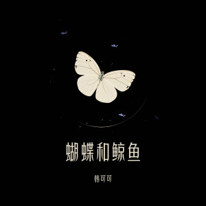 韓可可的專輯蝴蝶和鯨魚