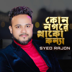 Listen to Kon Nogore Thako Konna song with lyrics from Syed Rajon