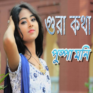 Album গুরা কথা from Puspa Moni