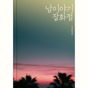 ดาวน์โหลดและฟังเพลง 소확행 พร้อมเนื้อเพลงจาก 남 이야기 잡화점