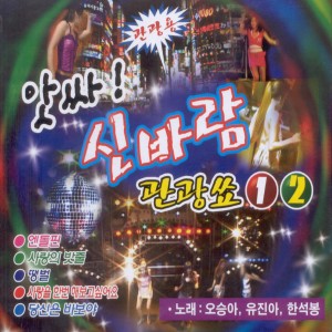 Album 앗싸! 신바람 관광쑈 1, 2집 앗싸! 신바람 관광쑈 1, 2집 from 