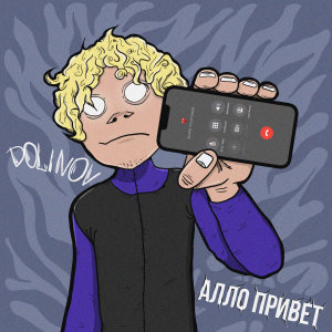 Listen to Алло привет song with lyrics from DOLINOV