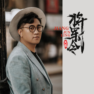 Listen to 将军令 (伴奏) song with lyrics from 大哲
