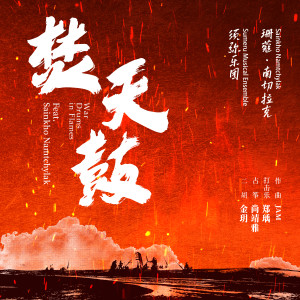收听须弥乐团的焚天鼓 (Feat.Sainkho Namtchylak)歌词歌曲