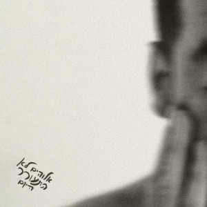 Album אלוהים לא התעורר היום oleh Amir Sade