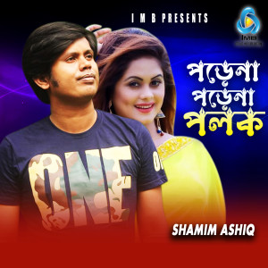 收聽Shamim Ashiq的Porena Porena Polok歌詞歌曲