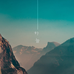 收听하늘的Growth Pain歌词歌曲