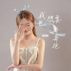 收听软软的我也想要哥哥抱 (伴奏)歌词歌曲