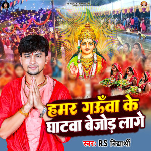 Album Hamar Gaunwa Ke Ghatwa Bejor Lage from 