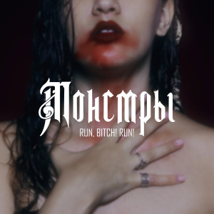 Dengarkan lagu Монстры (Explicit) nyanyian Run dengan lirik