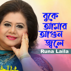 Runa Laila的專輯Buke Amar Agun Jole