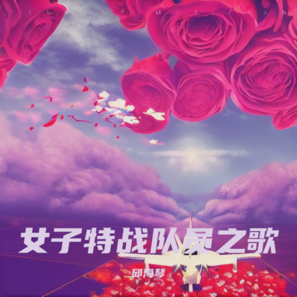 女子特战队员 之歌 (完整版)