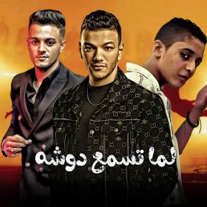 收聽مهرجان的لما تسمع دوشه歌詞歌曲