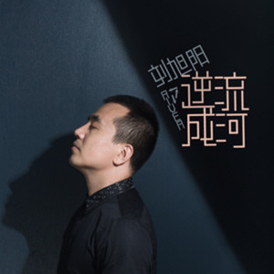 Dengarkan lagu 逆流成河 nyanyian 刘旭阳 dengan lirik