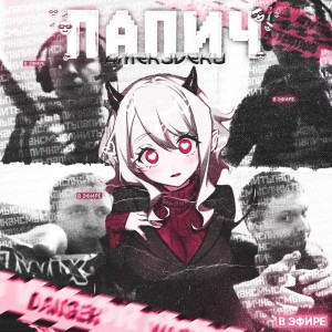 Album папич (Explicit) from amekudeku