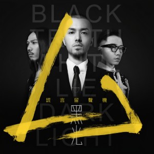 收聽謊言留聲機的腦內飛歌詞歌曲