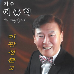 Listen to 이팔청춘 2 song with lyrics from 이종혁