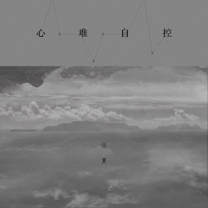 收听任夏的心难自控歌词歌曲