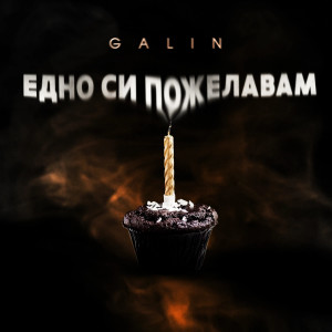Album Едно си пожелавам from GALIN