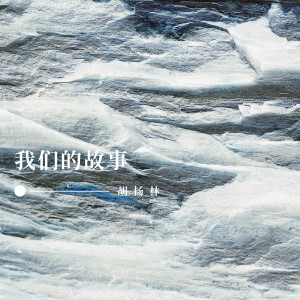 Listen to 宽恕无罪 song with lyrics from 胡杨林