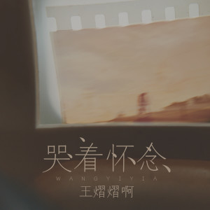 ดาวน์โหลดและฟังเพลง 哭着怀念 พร้อมเนื้อเพลงจาก 王熠熠啊