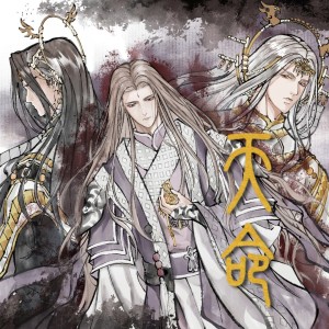 Listen to 天命·念白版（霹雳布袋戏·弃苍《天命》同人剧情歌） (完整版) song with lyrics from Braska