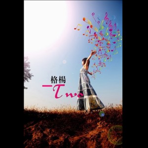 ดาวน์โหลดและฟังเพลง 重新再来 พร้อมเนื้อเพลงจาก 格杨