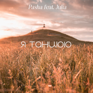 收聽Pasha的Я танцюю歌詞歌曲