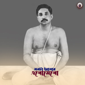 Lohit Rohit的專輯Sri Sri Thakur Anukul Chandra
