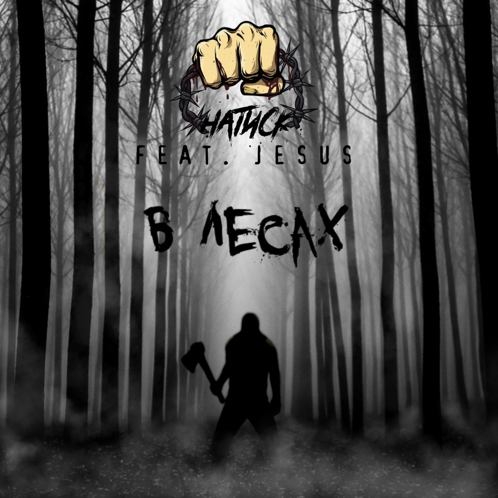В лесах (Explicit)