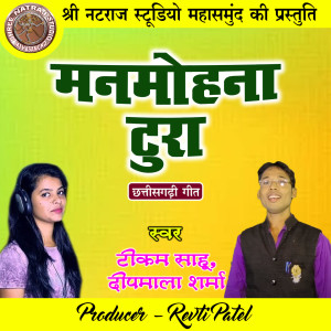 收听Deepmala Sharma的Manmohana Tura (Chhattisgarhi Geet)歌词歌曲