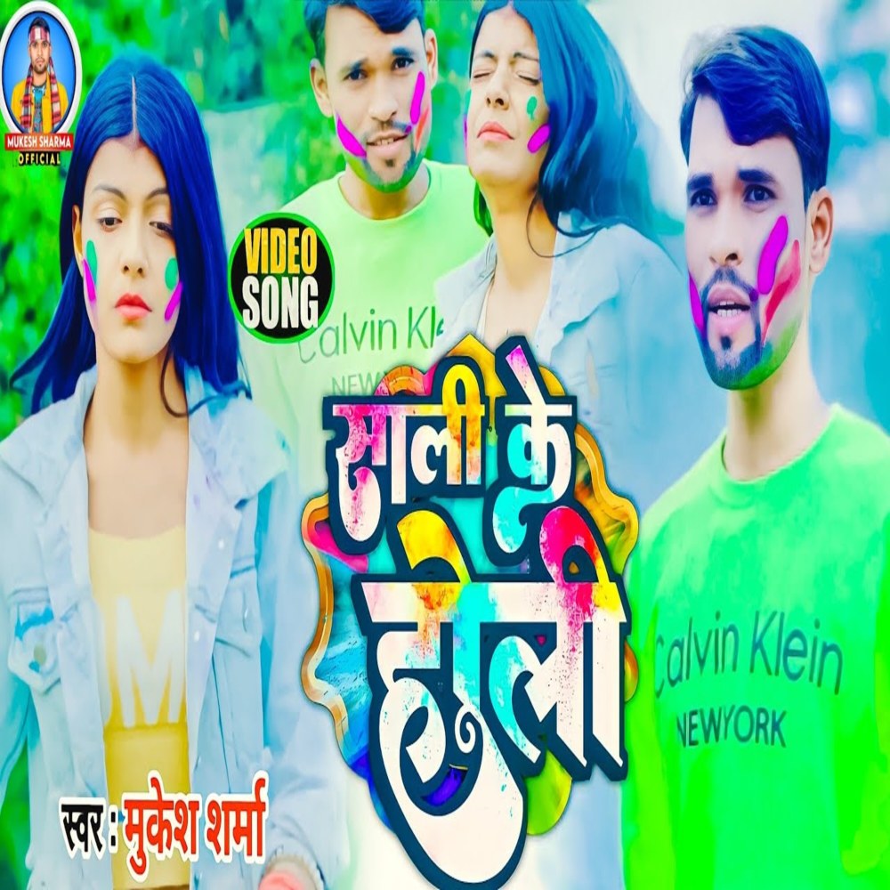 Sali Ke Holi