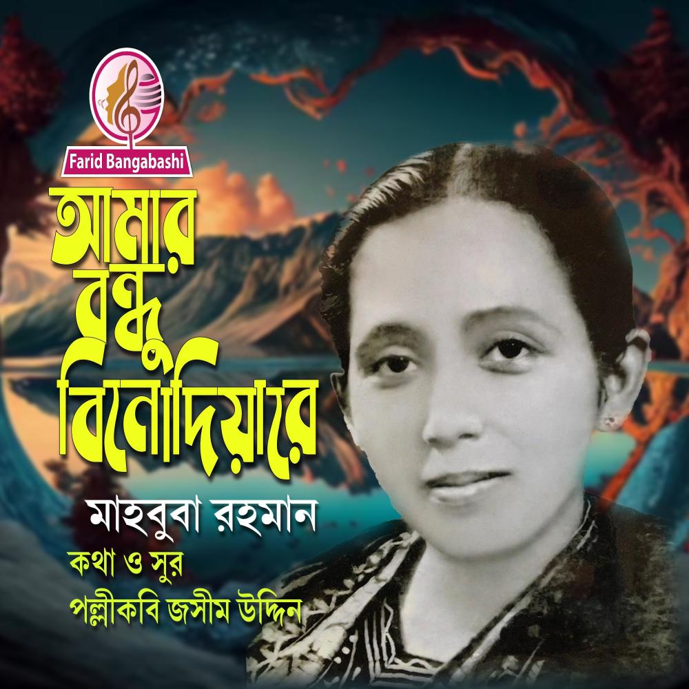 আমার বন্ধু বিনোদিয়ারে (feat. মাহবুবা রহমান)