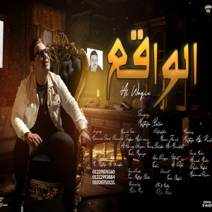 مصطفى بوله的專輯الواقع