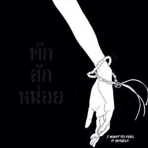 Listen to พักสักหน่อย song with lyrics from TAWANBULLET