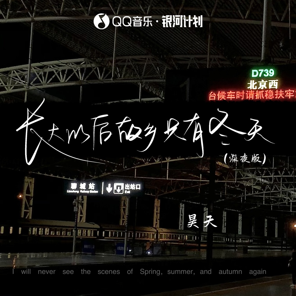 长大以后故乡只有冬天 (深夜版)