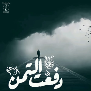Album Dafa3t El Taman (Explicit) from Ebn Ezz
