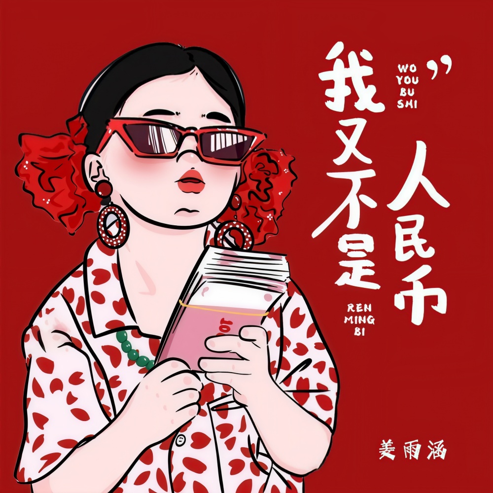 我又不是人民币 (DJ德朋版伴奏)