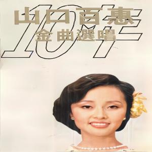 อัลบัม 山口百惠10年金曲选唱 ศิลปิน 张燕妮