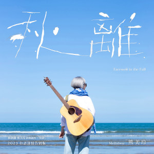 ดาวน์โหลดและฟังเพลง 秋离 พร้อมเนื้อเพลงจาก 熊美玲