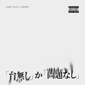 Album Dainashi Ka Mondainashi from 3&ONE
