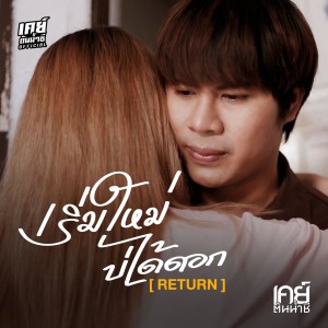 Album เริ่มใหม่บ่ได้ดอก (Return) from เค ต้นน้ำชี