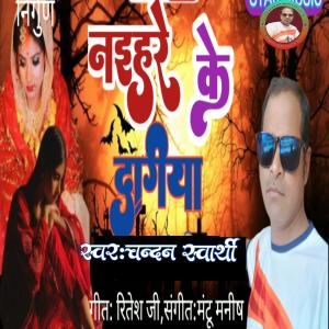 收聽Chandan swarthy的Nayehere Ke Dagiya (Explicit)歌詞歌曲