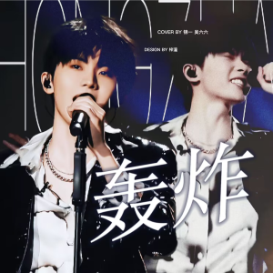 Listen to 轰炸 (cover: 杨坤|马嘉祺) (完整版) song with lyrics from 吴六六