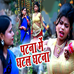 Listen to Patna Me Ghat Gail Ghatna song with lyrics from Pushpak Raja