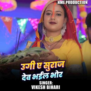 Listen to Ugi A Suruj Dev Bhail Bhor song with lyrics from Vikesh Bihari